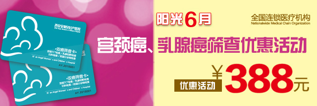 阳光6月 安琪儿暖心“双癌”筛查全城钜惠继续