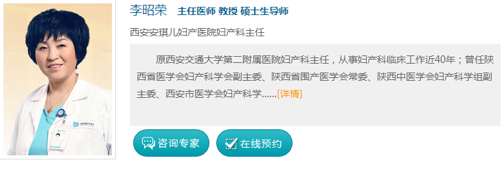 西安安琪儿妇产医院 李昭荣