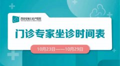 门诊排班 |（10月23日-10月29日）门诊专家坐诊时间表